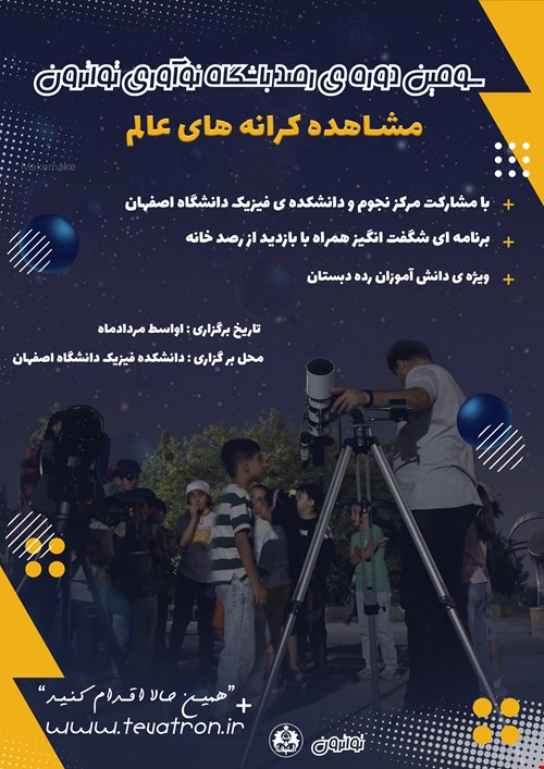 رصد ستارگان و اجرام آسمانی