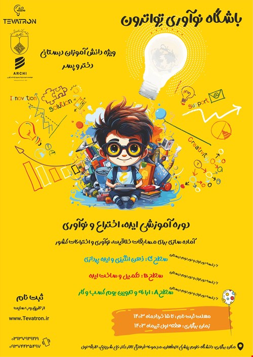 دوره آموزشی ایده، اختراع و نوآوری